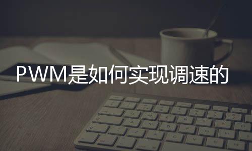 PWM是如何實現調速的?CPU風扇的每根線都是什么意思?