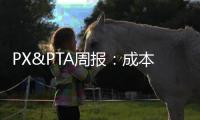 PX&PTA周報(bào)：成本助推上行，關(guān)注回調(diào)預(yù)期