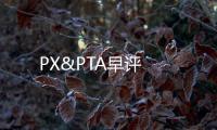 PX&PTA早評