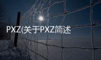 PXZ(關于PXZ簡述)