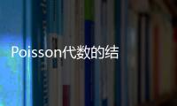 Poisson代數的結構與K