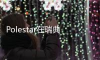 Polestar在瑞典哥德堡開設新的全球總部