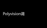 Polyvision調光玻璃讓空間和光線變幻莫測,產品視窗