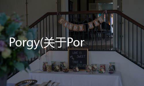 Porgy(關于Porgy簡述)