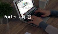 Porter x 哆啦A夢全新聯乘系列即將登場