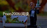 Poco2006(閱讀軟件)軟件介紹（Poco2006(閱讀軟件)）