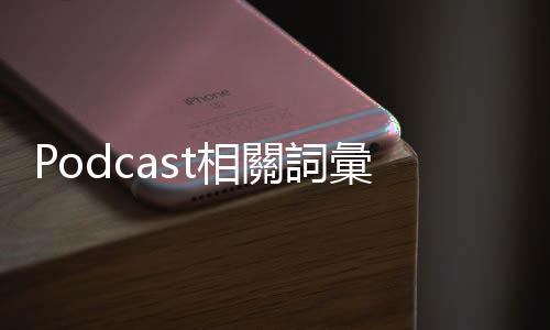 Podcast相關(guān)詞彙介紹：Broadcast、Unicast、Multicast有什麼不同？