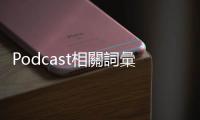 Podcast相關詞彙介紹：Broadcast、Unicast、Multicast有什麼不同？