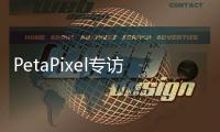 PetaPixel專訪尼康工程師 深度解讀尼康相機的設(shè)計之道