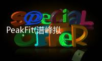 PeakFit(譜峰擬合軟件)軟件介紹（PeakFit(譜峰擬合軟件)）