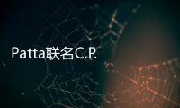 Patta聯名C.P.Company 李維斯聯名VERDY