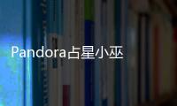 Pandora占星小巫(關(guān)于Pandora占星小巫簡(jiǎn)述)