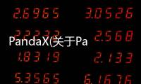 PandaX(關(guān)于PandaX簡(jiǎn)述)