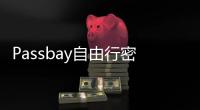 Passbay自由行密碼管理軟件(關于Passbay自由行密碼管理軟件簡述)