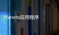 Planets應用程序為您提供了有關行星的大量事實和統計信息