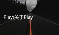 Play(關于Play簡述)