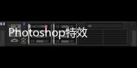 Photoshop特效設計經典228例(關于Photoshop特效設計經典228例簡述)