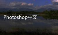 Photoshop中文版應用教程(關于Photoshop中文版應用教程簡述)