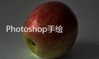 Photoshop手繪從新手到高手(關于Photoshop手繪從新手到高手簡述)