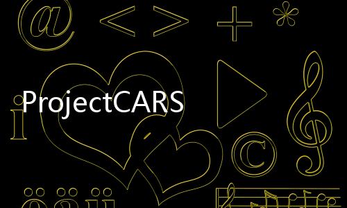 ProjectCARS2釋出的最新的預告提到游戲將導入10種法拉利車款