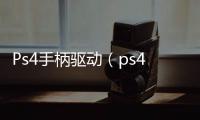 Ps4手柄驅動（ps4手柄驅動）