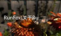 RunFox(關(guān)于RunFox簡述)