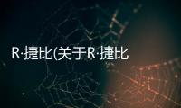 R·捷比(關于R·捷比簡述)