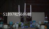 S1897和S686哪個(gè)好