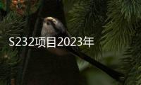 S232項目2023年“六比六創、三型一流杯” 奪標勞動競賽正式啟動