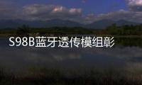 S98B藍牙透傳模組彰顯創新力量 遠距離強輸出賦能復雜工業環境