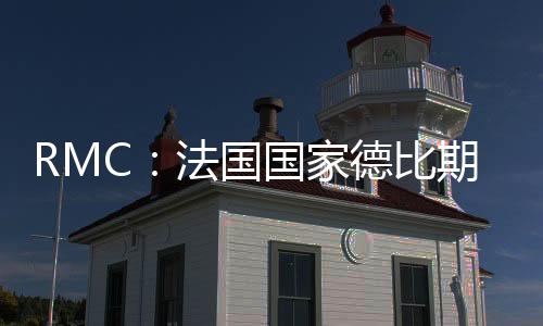 RMC：法國國家德比期間克勞斯家中失竊，中場休息時急忙回家處理