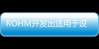 ROHM開發出適用于設備通用色彩設計的藍綠色貼片LED “SMLD12E2N1W / SMLD12E3N1W”