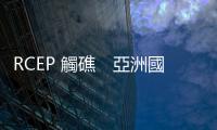 RCEP 觸礁　亞洲國家紛紛琵琶別抱TPP｜天下雜誌