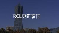 RCL更新泰國