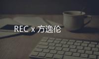 REC x 方逸倫