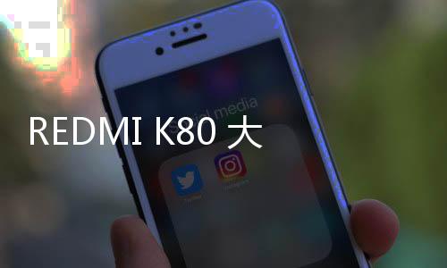 REDMI K80 大滿貫雙旗艦新品發布會直播（視頻）