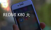 REDMI K80 大滿(mǎn)貫雙旗艦新品發(fā)布會(huì)直播（視頻）