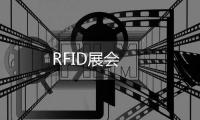 RFID展會