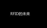 RFID的未來