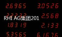 RHI AG集團2010年前九個月收益呈現增長趨勢,企業新聞