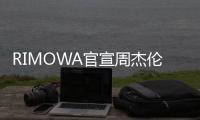 RIMOWA官宣周杰倫成為其全球品牌代言人