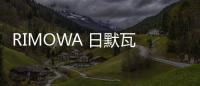 RIMOWA 日默瓦 x USM Modular Furniture 聯(lián)名家具亮相