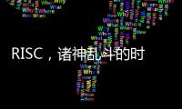 RISC，諸神亂斗的時代！