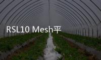 RSL10 Mesh平臺榮獲2020年度中國IoT創新獎之“IoT技術創新獎”