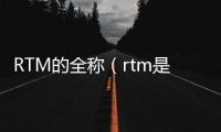 RTM的全稱（rtm是什么意思）