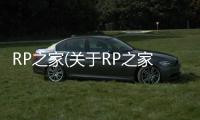 RP之家(關(guān)于RP之家簡述)