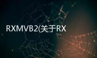 RXMVB2(關(guān)于RXMVB2簡述)