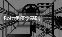 Roitt免疫學基礎 中文版(關于Roitt免疫學基礎 中文版簡述)