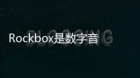 Rockbox是數字音頻播放器的開源固件替代品