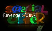 Revenge（復仇無刪減）P & 樸敏